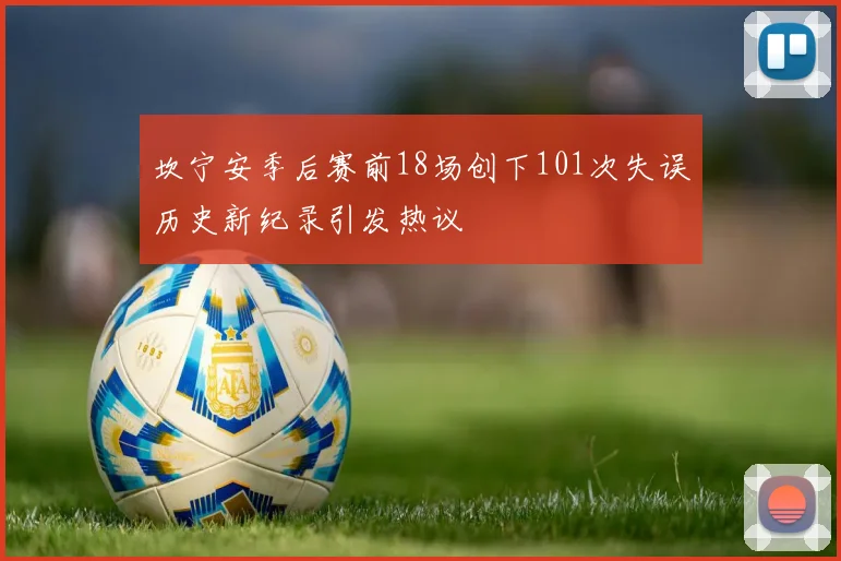 坎宁安季后赛前18场创下101次失误历史新纪录引发热议