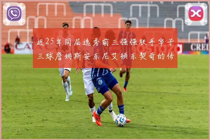 近25年同届选秀前三强强联手华子三球詹姆斯安东尼艾顿东契奇的传奇故事