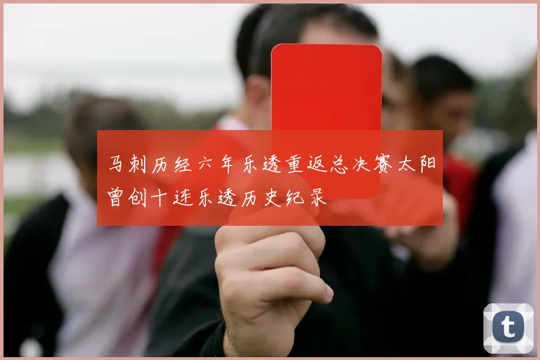 马刺历经六年乐透重返总决赛太阳曾创十连乐透历史纪录