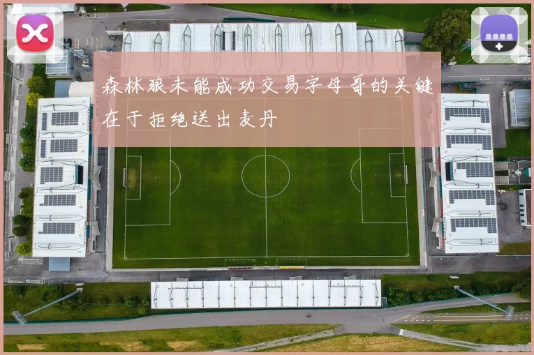 森林狼未能成功交易字母哥的关键在于拒绝送出麦丹