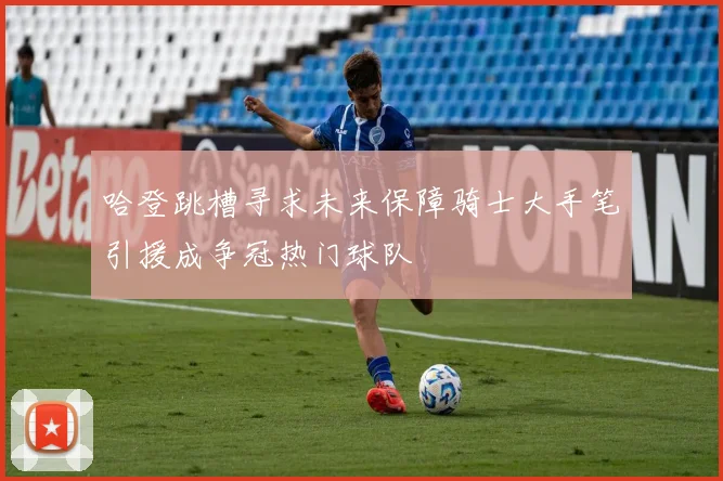 哈登跳槽寻求未来保障骑士大手笔引援成争冠热门球队