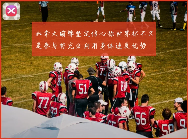 加拿大前锋坚定信心称世界杯不只是参与将充分利用身体速度优势