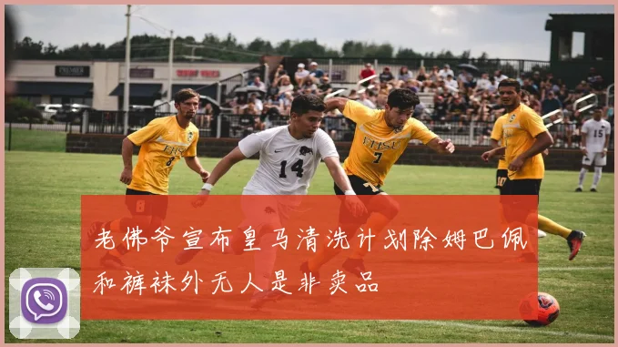 老佛爷宣布皇马清洗计划除姆巴佩和裤袜外无人是非卖品