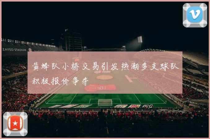 黄蜂队小桥交易引发热潮多支球队积极报价争夺