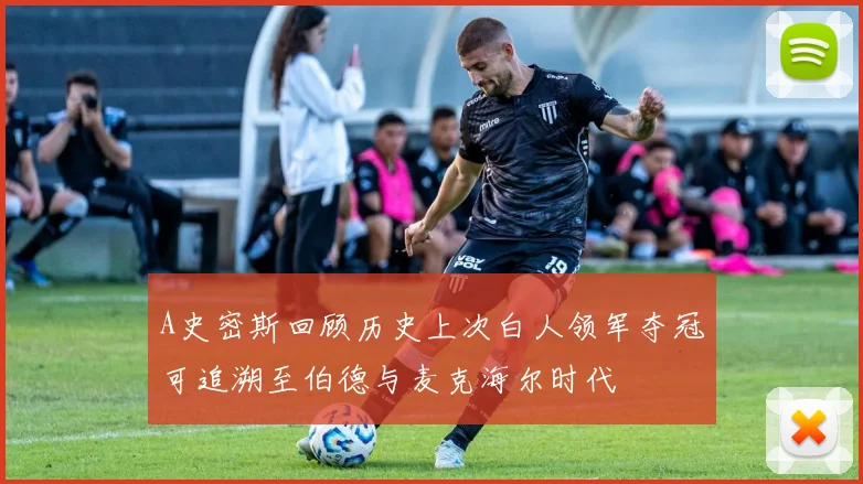 A史密斯回顾历史上次白人领军夺冠可追溯至伯德与麦克海尔时代