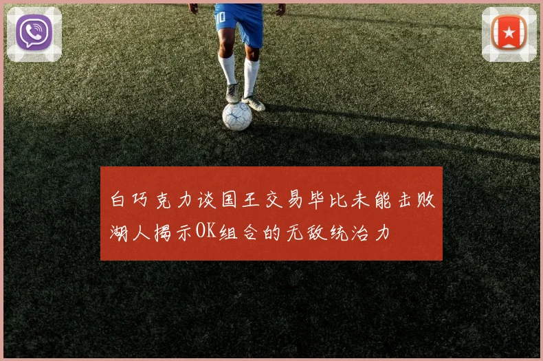 白巧克力谈国王交易毕比未能击败湖人揭示OK组合的无敌统治力