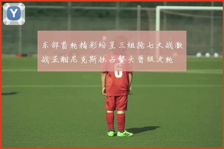 东部首轮精彩纷呈三组抢七大战激战正酣尼克斯独占鳌头晋级次轮